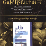 【Go程序设计语言】(详细书签、清晰完整版)_GO语言教程