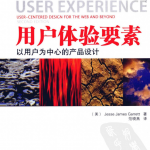 用户体验要素 以用户为中心的产品设计(原书第2版)中文PDF_UI设计教程