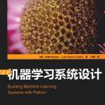 机器学习系统设计 完整版 PDF_人工智能教程