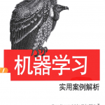 机器学习:实用案例解析_人工智能教程