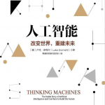 人工智能:改变世界,重建未来_人工智能教程