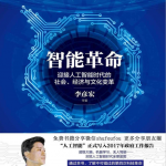 智能革命:迎接人工智能时代的社会、经济与文化变革_人工智能教程
