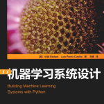 机器学习系统设计(Python)_人工智能教程