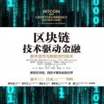 区块链 技术驱动金融:数字货币与智能合约技术