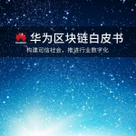 华为区块链白皮书