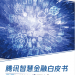 腾讯智慧金融白皮书:区块链将成为智慧金融基础设施之一