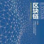 区块链:定义未来金融与经济新格局(1)
