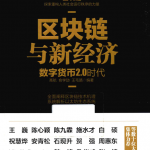 区块链与新经济:数字货币2.0时代