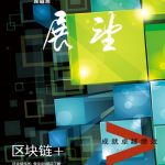 埃森哲《展望》:区块链+