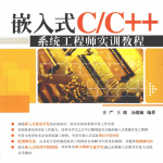 嵌入式C/C++系统工程师实训教程 完整版PDF_网络营销教程
