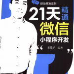 21天精通微信小程序开发