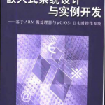 嵌入式系统设计与实例开发 中文PDF_网络营销教程