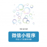 微信小程序:开发入门及案例详解