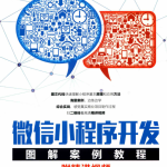 微信小程序开发图解案例教程(书签)