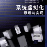 系统虚拟化:原理与实现_服务器教程