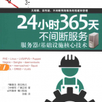 24小时365天不间断服务:服务器/基础设施核心技术_服务器教程