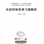自动控制原理习题解析(第五版 胡寿松)_服务器教程