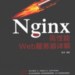 Nginx高性能Web服务器详解(带标签)_服务器教程