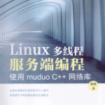 Linux多线程服务端编程:使用muduo C++网络库_服务器教程