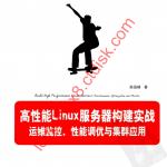 高性能Linux服务器构建实战:运维监控、性能调优与集群应用_服务器教程