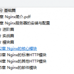 实战Nginx:取代Apache的高性能Web服务器_服务器教程