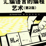 汇编语言的编程艺术(第2版)_汇编语言教程