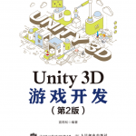 Unity 3D游戏开发(第2版)【试读】_游戏开发教程