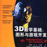 3D数学基础:图形与游戏开发_游戏开发教程