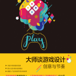 大师谈游戏设计:创意与节奏_游戏开发教程