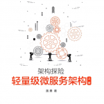 架构探险 轻量级微服务架构(上册)中文PDF_数据结构教程