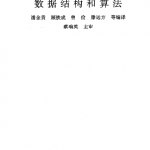 算法导论(中文版)(现代计算机常用数据结构和算法) PDF_数据结构教程