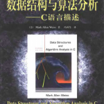 数据结构与算法分析(C语言版) 中文PDF_数据结构教程