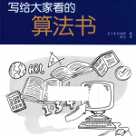 写给大家看的算法书_数据结构教程