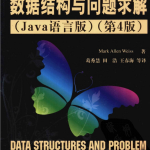 数据结构与问题求解(Java语言版)(第4版)_数据结构教程