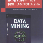 数据挖掘:概念、模型、方法和算法_数据结构教程