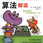 程序语言的奥妙:算法解读_数据结构教程