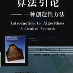 算法引论:一种创造性方法_数据结构教程