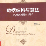 数据结构与算法:Python语言描述_数据结构教程