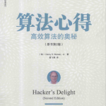 算法心得:高效算法的奥秘(原书第2版)_数据结构教程