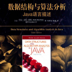 数据结构与算法分析:Java语言描述(原书第3版)_数据结构教程