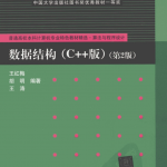 数据结构(C++版)(第2版)_数据结构教程