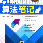 算法笔记(机械工业出版社)_数据结构教程