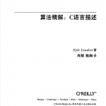 算法精解:C语言描述(中文版)_数据结构教程