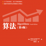 算法《算法(第四版).中文版.图灵程序设计丛书》Algorithms_数据结构教程