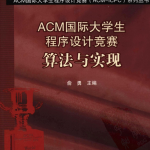 ACM国际大学生程序设计竞赛:算法与实现 俞勇_数据结构教程