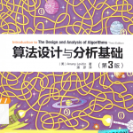 算法设计与分析基础》第三版,Anany Levitin著,潘彦译_数据结构教程