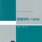 数据结构(C语言版)严蔚敏 吴伟民 扫描版_数据结构教程