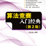 算法竞赛入门经典(第2版)文字版 带目录 带习题 源码_数据结构教程