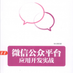 微信公众平台应用开发实战_新媒体运营教程