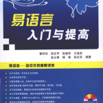 易语言入门与提高 (霍玲玲徐文军) PDF_易语言教程